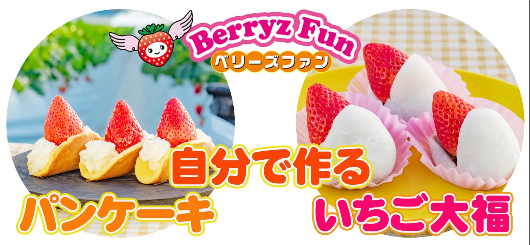 自分で作るいちごパンケーキ・いちご大福のスイーツ体験